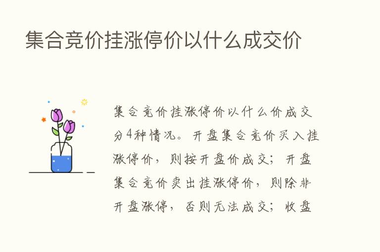 集合竞价挂涨停价以什么成交价