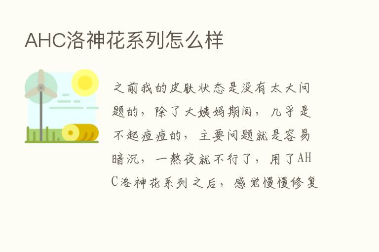 AHC洛神花系列怎么样