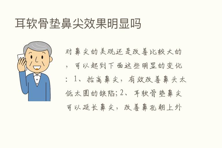 耳软骨垫鼻尖效果明显吗