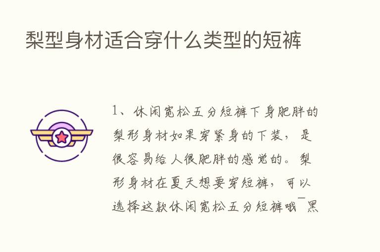 梨型身材适合穿什么类型的短裤