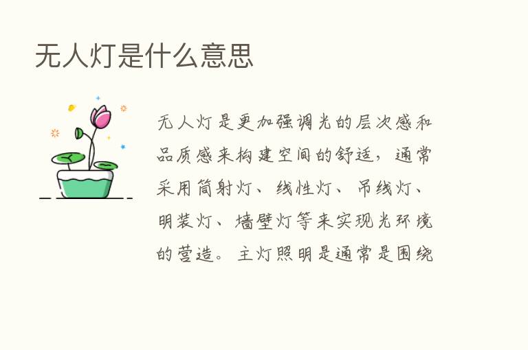 无人灯是什么意思