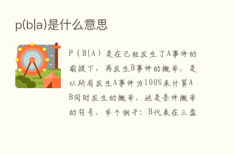 p(b|a)是什么意思