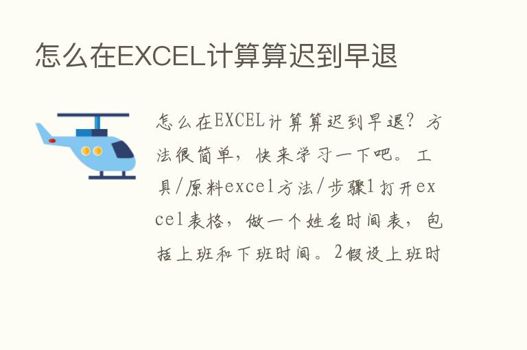 怎么在EXCEL计算算迟到早退