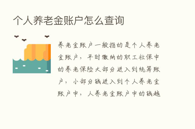 个人养老金账户怎么查询