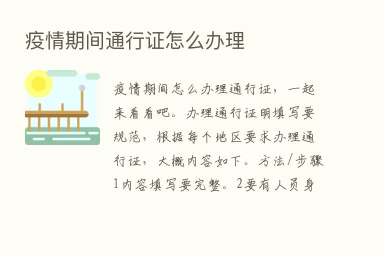 疫情期间通行证怎么办理