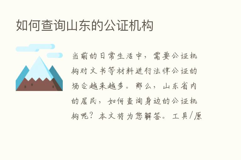 如何查询山东的公证机构