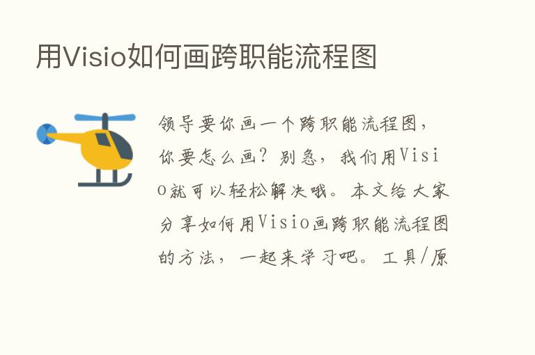 用Visio如何画跨职能流程图