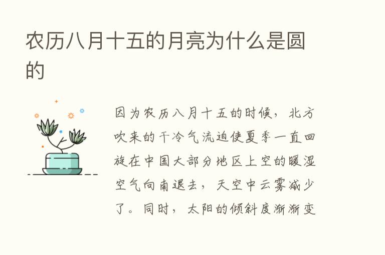 农历八月十五的月亮为什么是圆的