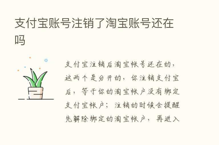 支付宝账号注销了淘宝账号还在吗