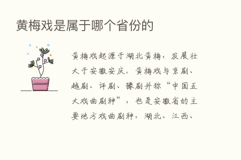 黄梅戏是属于哪个省份的