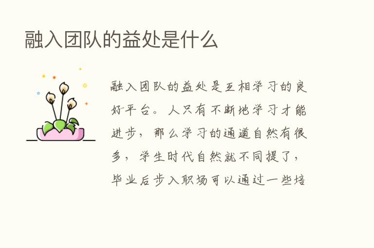 融入团队的益处是什么