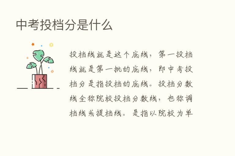 中考投档分是什么