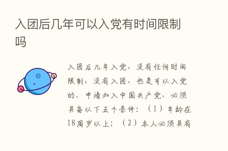 入团后几年可以入党有时间限制吗