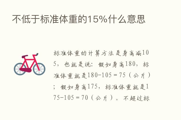 不低于标准体重的15％什么意思