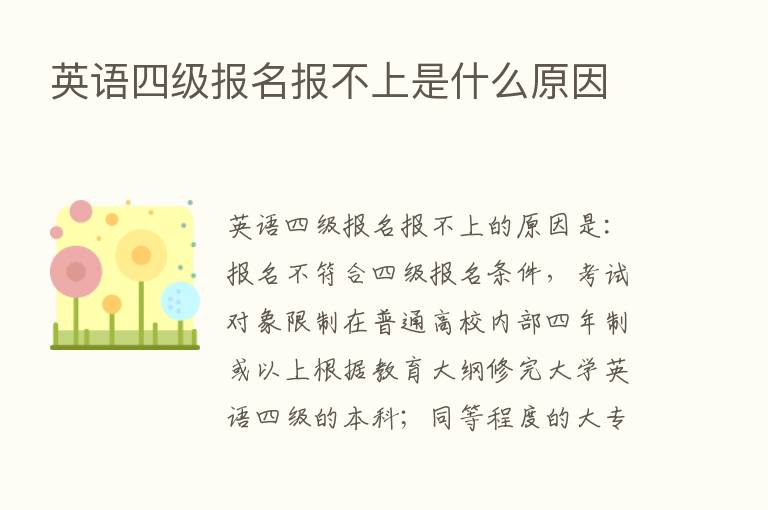 英语四级报名报不上是什么原因