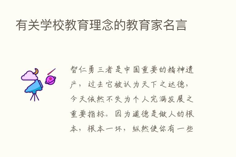 有关学校教育理念的教育家名言