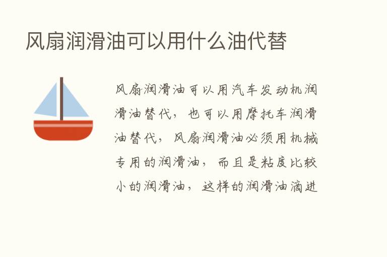 风扇润滑油可以用什么油代替