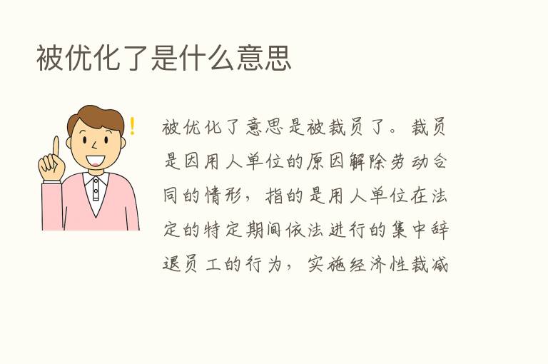 被优化了是什么意思