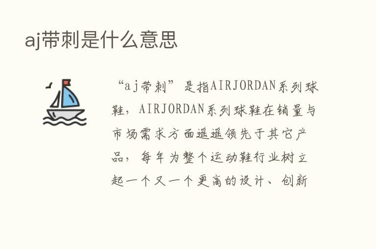 aj带刺是什么意思