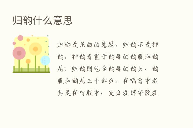 归韵什么意思