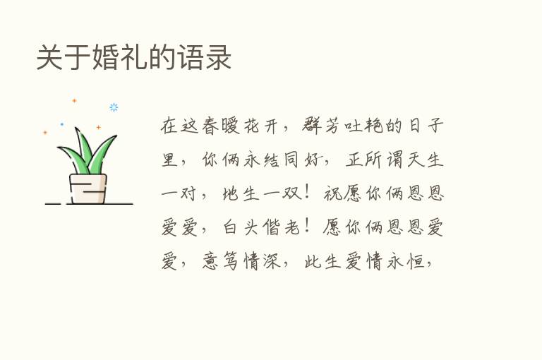 关于婚礼的语录