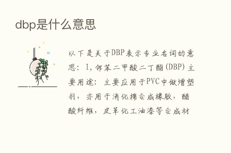 dbp是什么意思