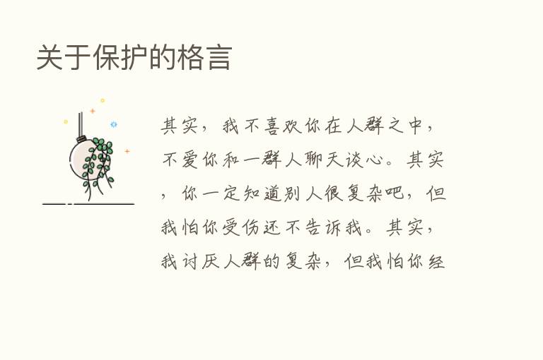 关于保护的格言