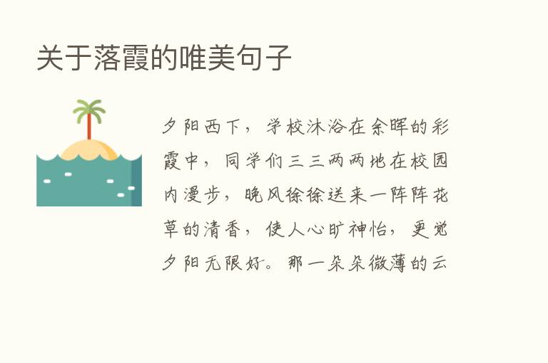 关于落霞的唯美句子