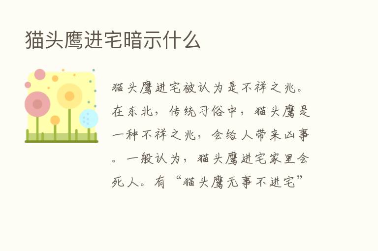 猫头鹰进宅暗示什么