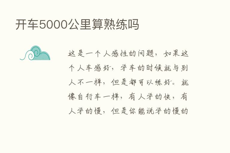 开车5000公里算熟练吗