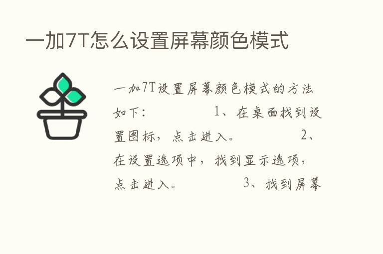 一加7T怎么设置屏幕颜色模式