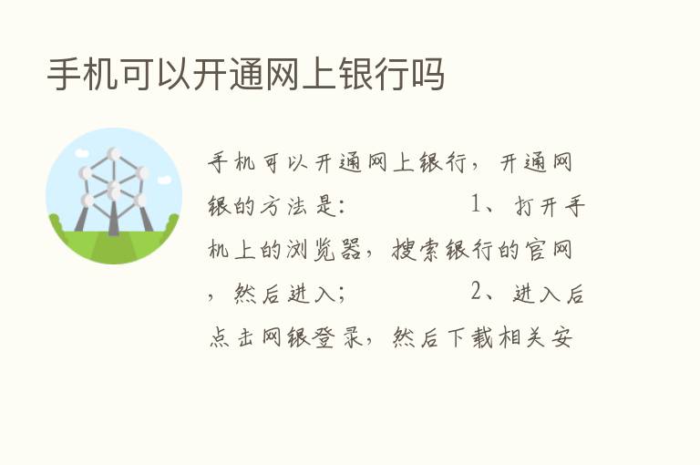 手机可以开通网上银行吗