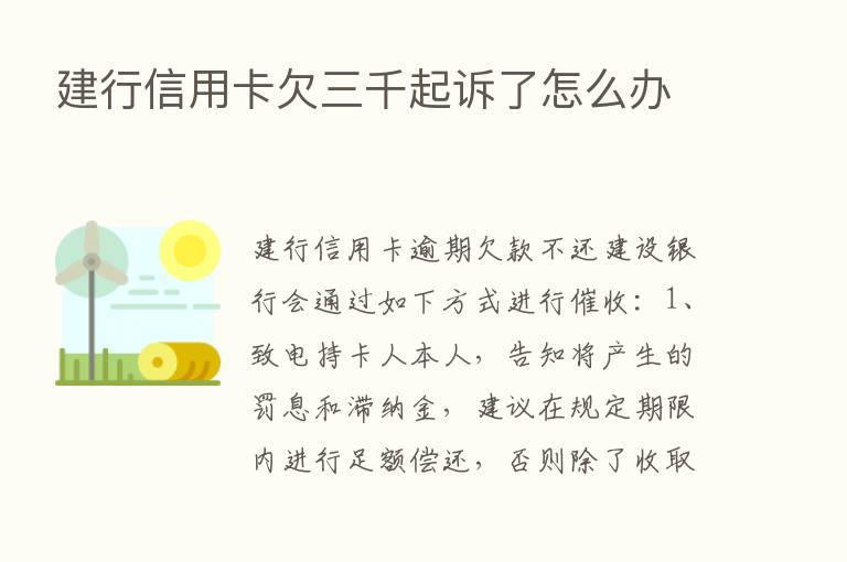 建行信用卡欠三千起诉了怎么办