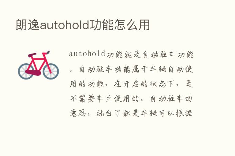 朗逸autohold功能怎么用