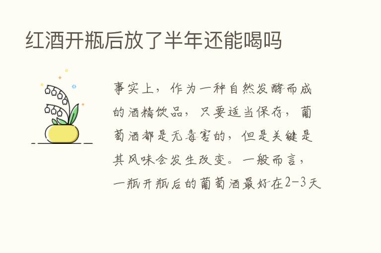 红酒开瓶后放了半年还能喝吗