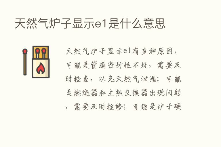 天然气炉子显示e1是什么意思