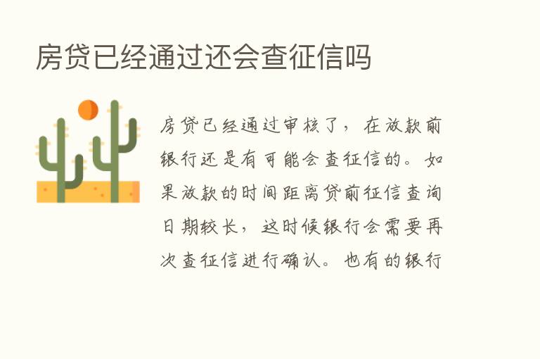 房贷已经通过还会查征信吗