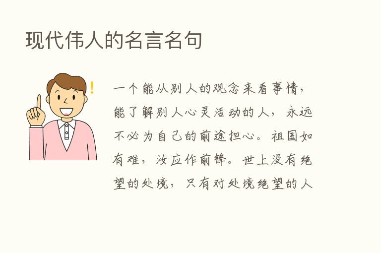 现代伟人的名言名句