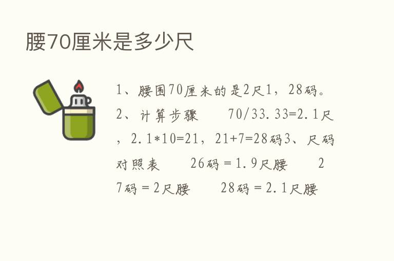 腰70厘米是多少尺