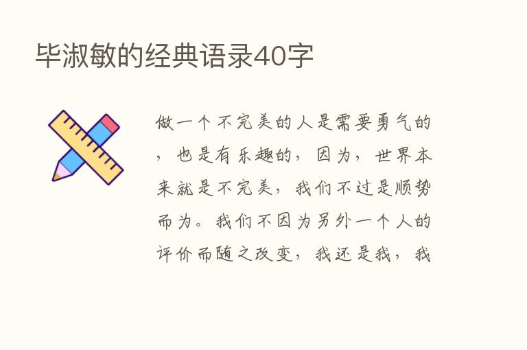 毕淑敏的经典语录40字