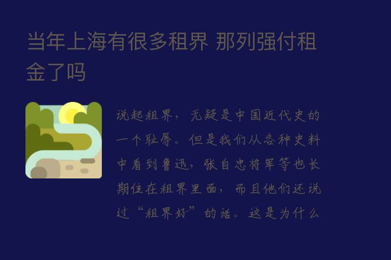 当年上海有很多租界 那列强付租金了吗