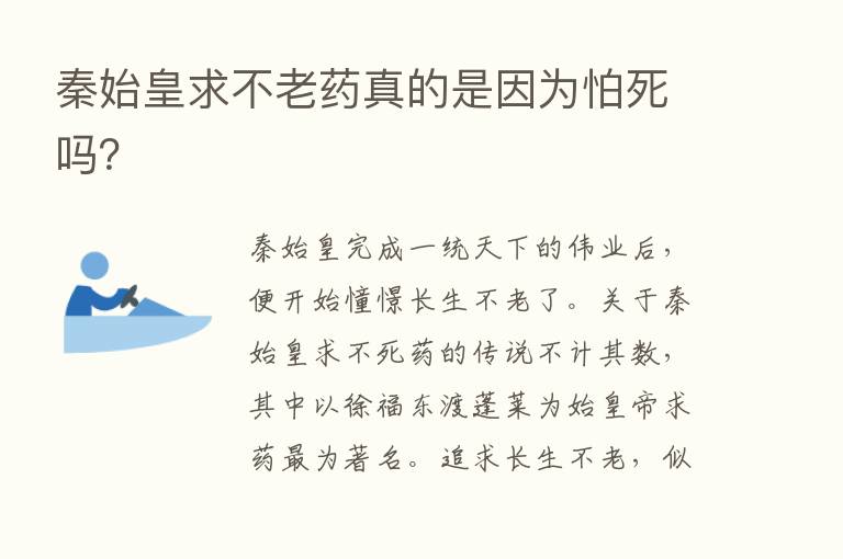 秦始皇求不老药真的是因为怕死吗？