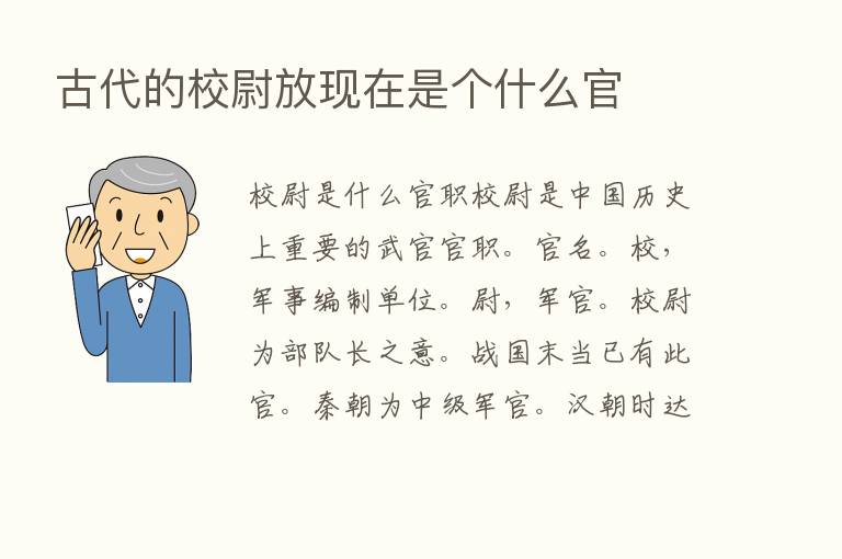 古代的校尉放现在是个什么官