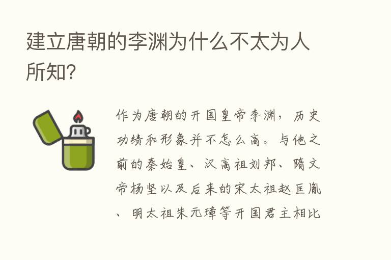 建立唐朝的李渊为什么不太为人所知？