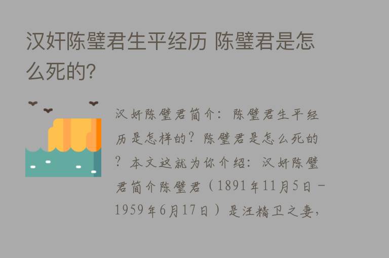 汉奸陈璧君生平经历 陈璧君是怎么死的？