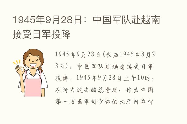 1945年9月28日：中国军队赴越南接受日军投降