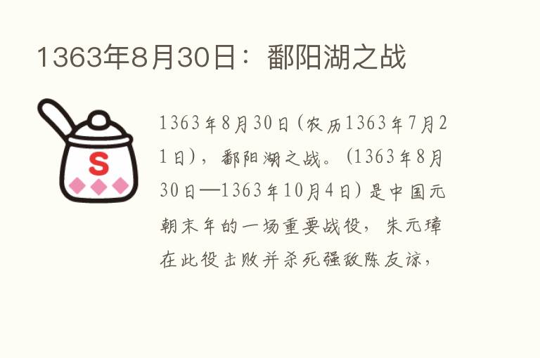 1363年8月30日：鄱阳湖之战