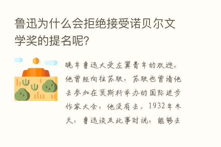 鲁迅为什么会拒绝接受诺贝尔文学奖的提名呢？