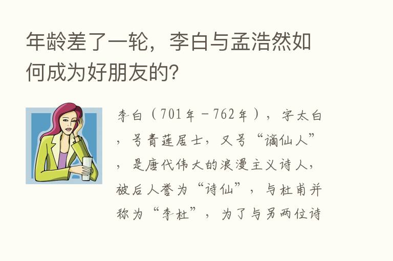 年龄差了一轮，李白与孟浩然如何成为好朋友的？