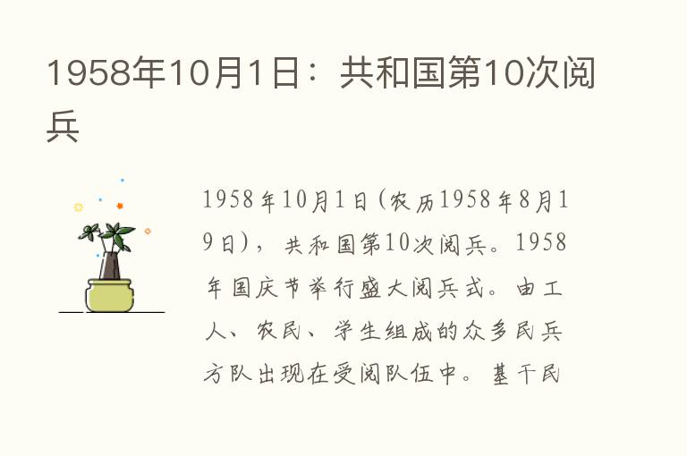 1958年10月1日：共和国   10次阅兵